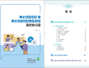 특수건강진단 및 특수건강진단정도관리 질의회시집