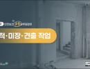 2026 안전보건 교육 실무길잡이 (조적, 미장, 견출 작업)