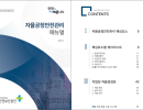 자율공정안전관리 매뉴얼