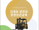 특수형태근로종사자 지게차 운전자 안전보건교육 교안
