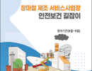 장마철 제조서비스 사업장 안전보건 길잡이