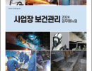 사업장 보건관리 업무 매뉴얼