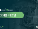 2026 안전보건 교육 실무길잡이 (종이제품 제조업)