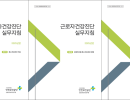 2025년판 근로자 건강진단 실무지침 (1권, 2권, 3권)