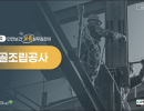 2026 안전보건 교육 실무길잡이 (철골조립작업)