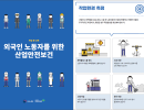 외국인 노동자를 위한 산업안전보건 교재 [취업 중 교육] 