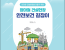 장마철 건설현장 안전보건 길잡이