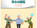 안전보건관리 위험성 평가 우수사례집