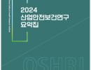 2024 산업안전보건연구 요약집
