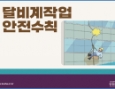 달비계 작업 안전수칙 교안