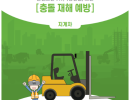 지게차 충돌 재해 예방 교안