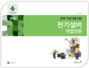 현장 작업자를 위한 전기설비 작업안전 교안