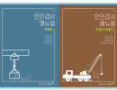 크레인 및 이동식크레인 안전검사 매뉴얼