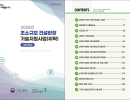 초소규모 건설현장 기술지원사업(위탁) (기술자료집)