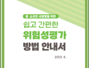 4. 2023.6 중소규모 사업자을 위한 쉽고 간편한 위험성평가 방법 안내서
