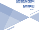 폭염 관련 산업안전보건규칙 질의회시집