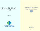 설계의 안전성 검토 업무 매뉴얼 및 설계안전성검토 사례집