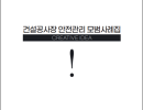 서울시 건설공사장 안전관리 모범사례집