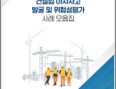 건설업 아차사고 발굴 및 위험성평가 (사례 모듬집)