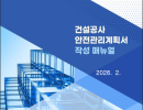 건설공사 안전관리계획서 작성 매뉴얼