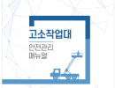 고소작업대 안전관리매뉴얼