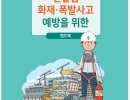 건설업 화재·폭발사고 예방을 위한 핸드북
