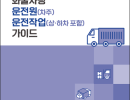 화물차량 운전원 운전작업 가이드