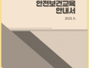 2025 안전보건교육 안내서