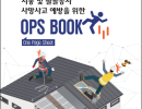 지붕 및 철공공사 사망사고 예방을 위한 OPS Book