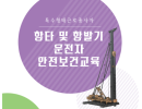 항타 및 항발기 운전자 안전보건교육