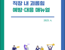 직장 내 괴롭힘 예방·대응 매뉴얼