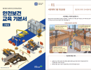 2026 건설업 안전보건 교육 기본서