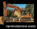 개구부에서의 추락에 의한 사고 예방 관련 KOSHA GUIDE