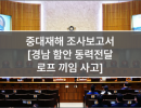 중대재해 조사보고서 (11.경남 함안 동력전달 로프 끼임 사고)