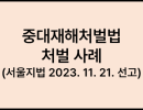 중대재해처벌법 처벌 사례 (서울중앙지법 2023. 11. 21. 선고)