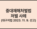 중대재해처벌법 처벌 사례 (대구지법 2023. 11. 9. 선고)