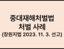 중대재해처벌법 처벌 사례  (창원지법 2023. 11. 3. 선고)
