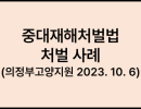 중대재해처벌법 처벌 사례 (의정부고양지원 2023. 10. 6)