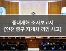 중대재해 조사보고서 (8. 인천 중구 지게차 끼임 사고)