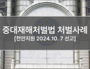 중대재해처벌법 처벌사례 (천안지원 2024.10. 7 선고)