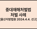 중대재해처벌법 처벌 사례  (울산지방법원 2024. 4. 4. 선고)