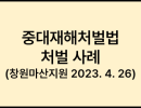 중대재해처벌법 처벌 사례 (창원마산지원 2023. 4. 26)