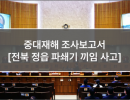 중대재해 조사보고서 (9. 전북 정읍 파쇄기 끼임 사고)