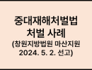 중대재해처벌법 처벌 사례  (창원지방법원 마산지원 2024. 5. 2. 선고)