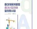 중대재해처벌법 중대산업재해 질의회시집