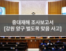 중대재해 조사보고서 (22. 강원 양구 벌도목 맞음 사고)