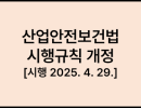 산업안전보건법 시행규칙 개정 [시행 2025. 4. 29.]