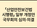「산업안전보건법 시행령」일부개정안 국무회의 심의·의결