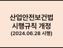 산업안전보건법 시행규칙 개정 변경사항 (2024.06.28 시행)
