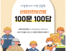 산업안전보건법_100문_100답_2024_03